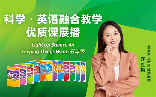 科学·英语融合教学优质课展播：Light Up Science 4A Keeping Things Warm