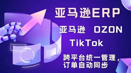 亚马逊ERP、OZON、TikTok订单自动同步，支持多平台统一管理，订单自动同步适合做亚马逊、OZON、TikTok等跨境电商的朋友，提升运营效率，省心省力