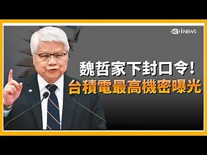台積電「最高機密」被魏哲家說溜嘴？CoPoS 到底是什麼？｜94要賺錢｜三立iNEWS