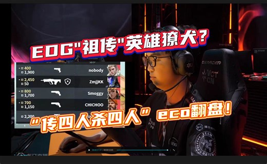 EDG"祖传"英雄獠犬？ “传四人杀四人”eco翻盘
