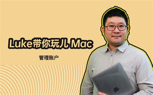 Luke带你玩儿Mac 管理账户