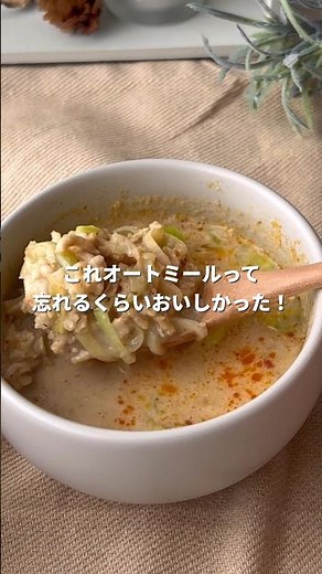 【マグカップオートミール】旨辛みそ豆乳【レンチン】 #ダイエットレシピ #オートミール #レンチンレシピ