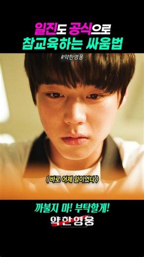 전교 1등이 일진들을 제압하는 천재적인 방법 #약한영웅