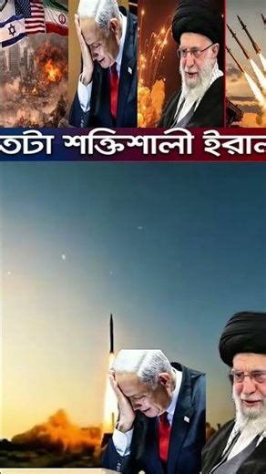 কতটা শক্তিশালী "ইরান"? #news #shorts #Iran #Israel #America #shortsfeed #youtubeshorts