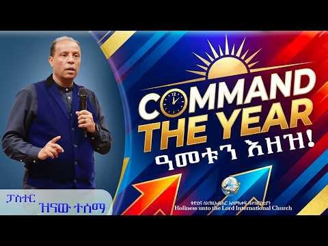 ዓመቱን እዘዝ! | Command The Year | ፓስተር ዝናው ተሰማ | HUTLIC | 2026