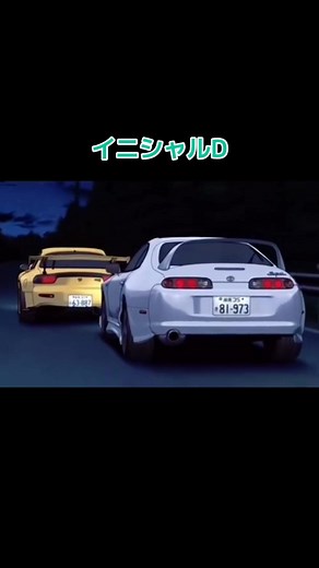 伝説のプロジェクトD: 藤原 vs. 80スープラ