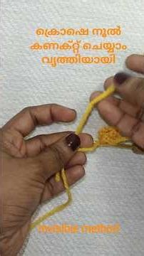 ക്രോഷെ നൂൽ വൃത്തിആയി കെട്ടിയാലോ.How to connect crochet yarn without looking ugly malayalam tutorial