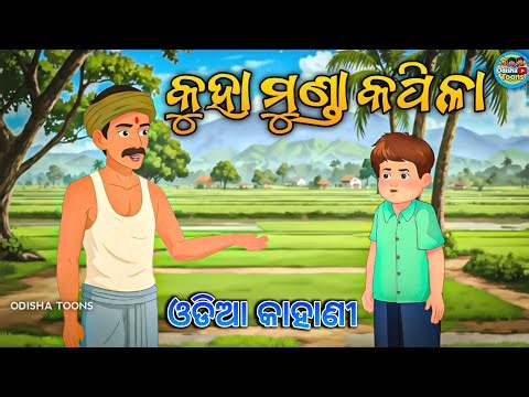 କୁହାମୁଣ୍ଡା କପିଳା | Odia Moral Story | ଅଧିକ କଥା କହି କାମ ନ କରିବାର ଶିକ୍ଷା |#odiamoralstory#odiacartoon 