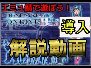 【エミュ鯖】PSOBBをやろう！！！(直球)【導入解説動画】