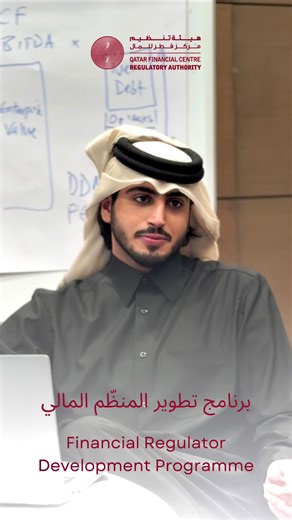 ‎QFC Regulatory Authority - هيئة تنظيم مركز قطر للمال‎ on Instagram‎: "⁨ تعرّفوا إلى تجارب المشاركين في برنامج تطوير المنظّم المالي، وهو برنامج تطوير مهني شامل مبني على المهارات العملية ومخصّص لقادة المستقبل في قطاع التنظيم المالي في دولة قطر. إنّ البرنامج متاح للمواطنين القطريين العاملين في المؤسسات المالية والجهات الرقابية والتنظيمية، وتشارك في تقديمه شركة "Intuition"، وهي من أهم مؤسسات التعليم المهني العالمية، وشركة "Human Development Solutions". __ Hear from a participant of the Financial Re