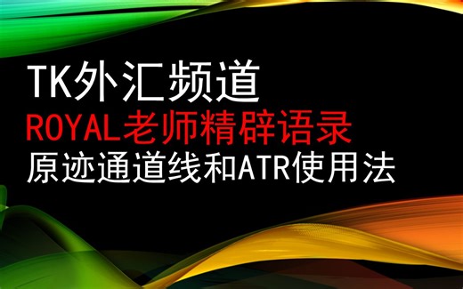 原迹通道线和ATR使用法 - Royal老师精辟语录
