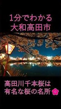 １分でわかる大和高田市 #ローカルラボ