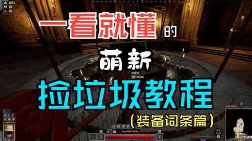 【dark and darker萌新教程】不会看词条的萌新有福啦，看完这个视频你就是地牢最强捡垃圾大王！