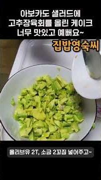 아보카도 샐러드와 고추장 육회를 올린 육회케이크! 너무 맛있고 예뻐요~ #아보카도 #샐러드 #고추장 #육회 #집밥 #집밥영숙씨 #요리 #요리레시피