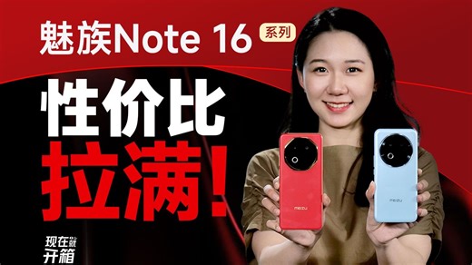 陌生又熟悉？魅族Note 16系列体验