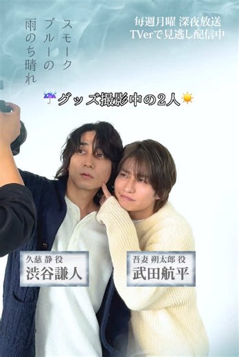 ˗ˏˋ 🌟オフショット映像公開🌟 ˊˎ˗ とある日の2人の様子をお届け📸✨ ポップアップ商品にも登場するカットを撮影中！ ぜひグッズもチェックしてみてください👀 ✨W主演✨ 吾妻朔太郎役￤#武田航平 さん 久慈静役￤#渋谷謙人 さん 📺TVerで見逃し配信中！ プロフィールのリンクからチェック✅ 読売テレビ ドラマDiVE枠 毎週月曜 深夜1時29分～ #スモークブルーの雨のち晴れ #ドラマスモブル
