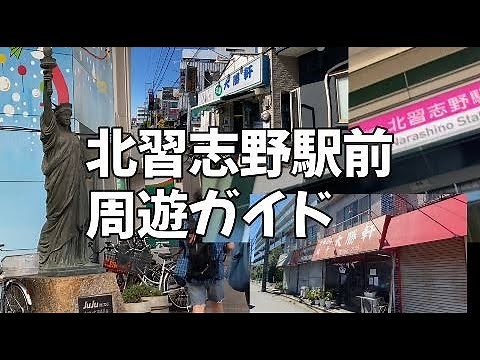新京成線北習志野駅前見どころガイド