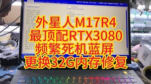 外星人M17R4顶配频繁死机蓝屏-更换32G板载内存成功修复