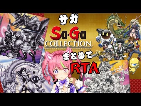 1/7 白黒時代の伝説『SAGA』1-3サガコレ版RTA。ネタバレあり。SAGA COLLECTION 123 SPEEDRUN
