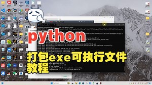 python打包exe可执行文件教程