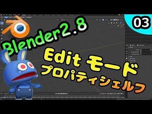 #03 悪魔のBlender入門 Editモードを学ぼう [Blender2.8]