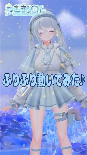 ふりふり動いてみた♪