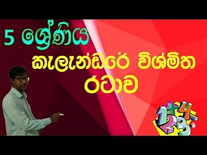ගණිත ගැටලු හරි ලේසියි 08 පාඩම Grade 5 Scholarship Ganitha gatalu sinahala shishyathwaya 5 wasara