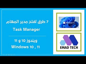 7 طرق لفتح مدير المهام Task Manager في ويندوز 10 و 11 |||Emad TEch