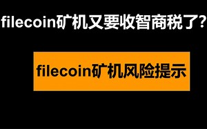 Filecoin矿机风险提示