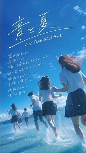 【エモすぎ⚠️】青と夏／Mrs. GREEN APPLE #ショートMV