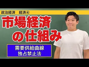 政治経済〜経済④〜市場経済の仕組み【需要供給曲線・寡占市場・独占禁止法】