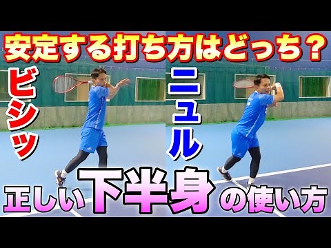 【ソフトテニス】フォームの基本！ストロークを安定させる下半身の使い方！
