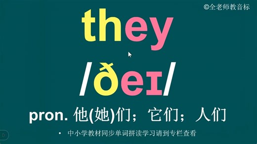 他们they音标拼读方法讲解