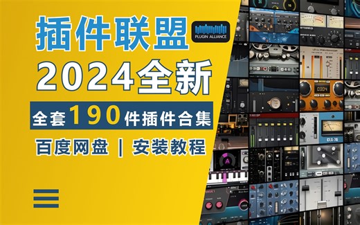 【创艺坊】2024最新插件联盟Plugin Alliance-Bundle全套混响插件效果器安装教程及资源WIN