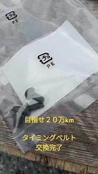 ライフJB7　タイミングベルト交換完了　補機とセンサー類他