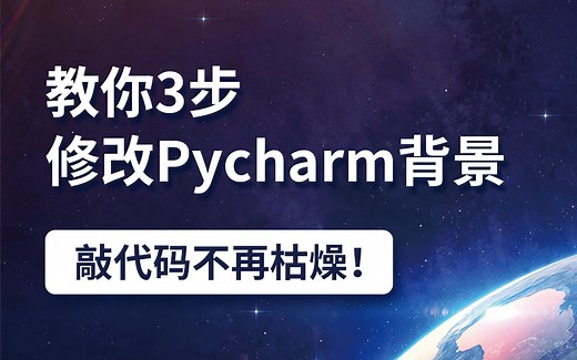 教你3步修改Pycharm背景，敲代码不再枯燥！