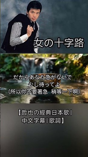 女の十字路 【哲也の經典日本歌|中文字幕|歌詞】