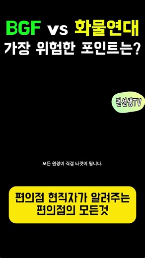 [BGF리테일vs화물연대] 위험한 포인트는?