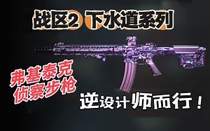 「战区2下水道」答辩之王弗基泰克侦察步枪，顶级负重训练！