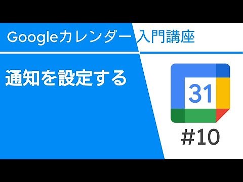 通知を設定する | Google カレンダー入門講座Vol.10