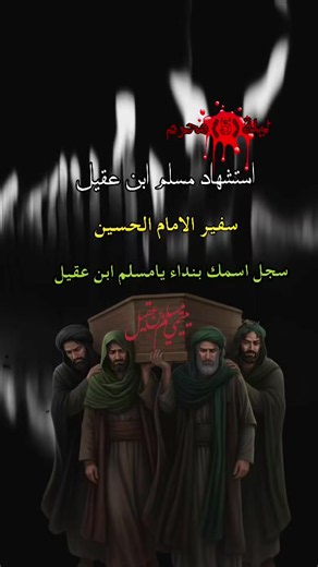 #عظم_الله_اجورنا_واجوركم_بهذا_المصاب #5محرم_استشهاد_مسلم_ابن_عقيل #محرم_عاشوراء #😭😭😭 #fyp