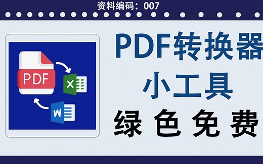 分享一款免费的pdf转换工具，全能转换助手，可以转图片和word，excel