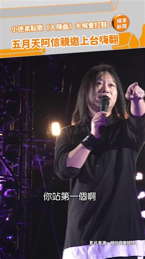 五月天阿信邀請小迷弟上台熱唱《入陣曲》