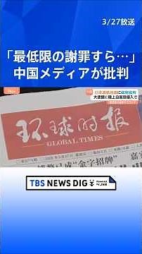 Chinese media criticize Japanese government's response: "They didn't even offer a basic apology" ...