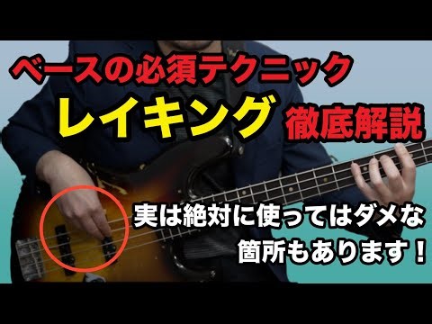 【レイキング】ベースには必須のテクニックについて、どこよりも詳しく徹底解説します！
