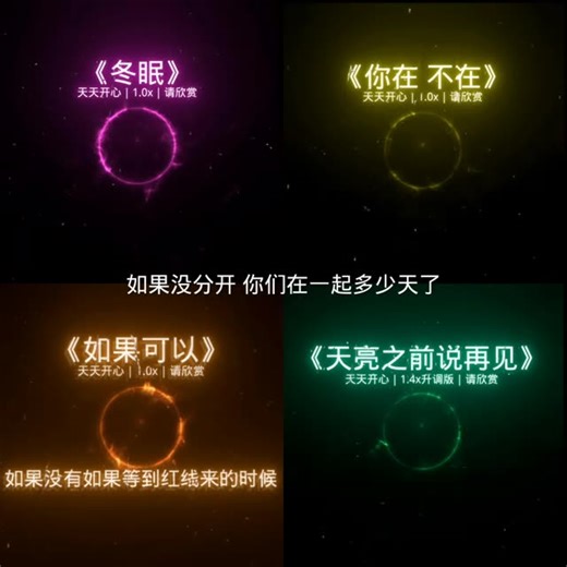 第133集｜盘点最近很火的四首emo伤感歌曲 哪首歌才是你心中的No.1呢 第一首 冬眠 第二首 你在不在 第三首 如果可以 第四首 天亮之前说再见 哪个好听