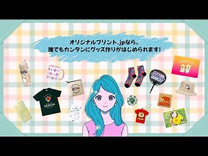 🎨【初心者必見】オリジナルグッズの作り方を解説！｜オリジナルプリント.jpで簡単デザイン♪