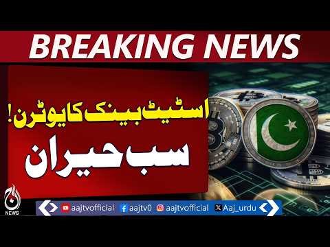 Pakistan Crypto Policy Update | SBP Lifts Virtual Currency Ban | New Rules - Aaj Pakistan News