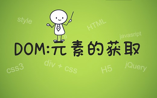 【前端经典】dom元素的获取，dom入门教程，js元素对象的操作getelement，网页设计与制作，前端开发。