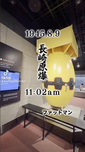 長崎原爆ボックスカーから投下された「ファットマン」 1945.8.9 11:02am 核兵器廃絶を世界に 12月10日 #長崎原爆資料館 #ノーベル平和賞